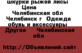  шкурки рыжей лисы › Цена ­ 2 000 - Челябинская обл., Челябинск г. Одежда, обувь и аксессуары » Другое   . Челябинская обл.